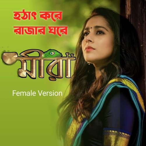 Hotat kore Rajar Ghore (Meera) Female Version Poster